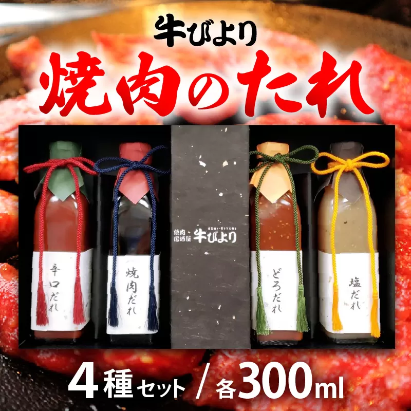 焼肉のたれ 焼肉屋「牛びより」オリジナル焼肉のタレ 4種セット 各300ml （定番のタレ、辛口タレ、塩ダレ、どろダレ）【ギフト 贈り物 焼肉のタレ】 [063-a002]【敦賀市ふるさと納税】