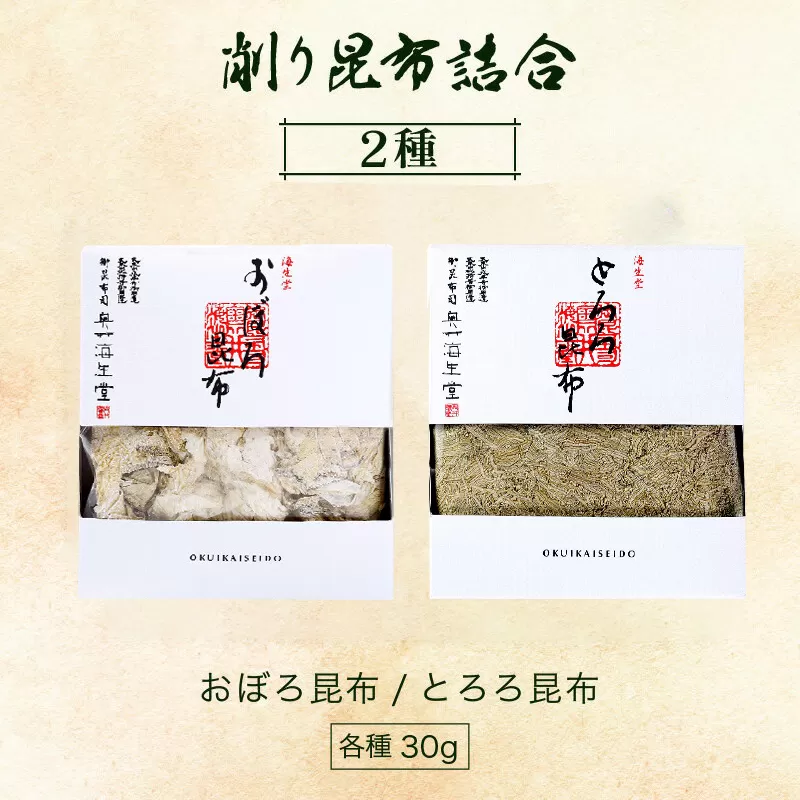 削り昆布2種詰め合わせ [006-a009_A]【敦賀市ふるさと納税】