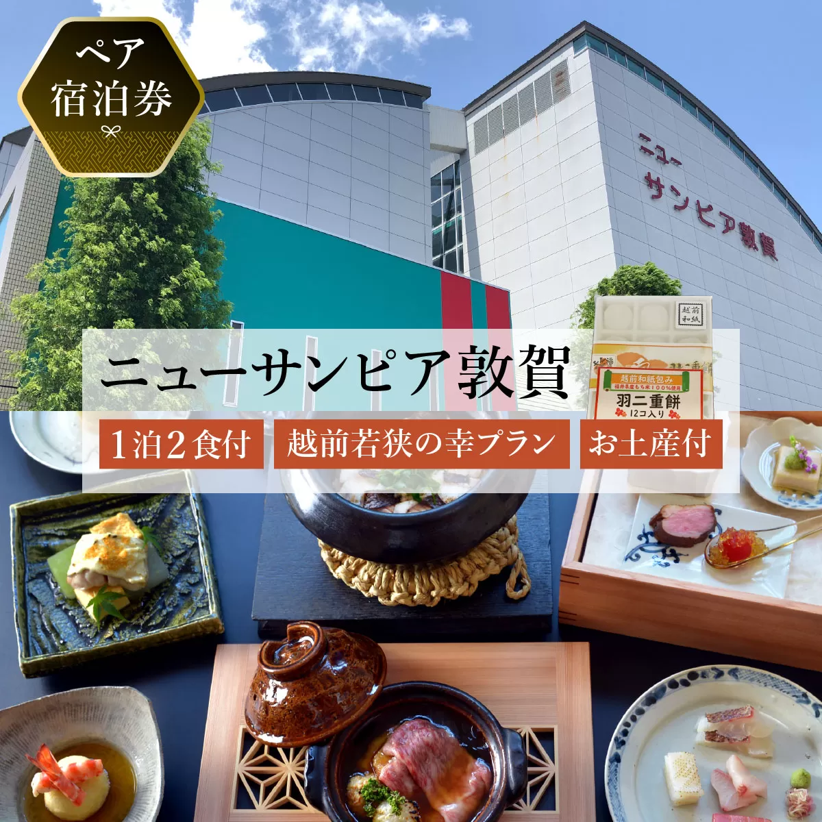 【ニューサンピア敦賀】越前若狭の幸プラン 1泊朝夕食付ペア宿泊券 羽二重餅お土産付き！【宿泊券 宿泊 宿 旅館 ホテル ペア 旅行 トラベル 観光 人気 家族 夫婦 カップル 会席 旬の食材 越前 若狭 福井県 敦賀市 敦賀】[048-a001]【敦賀市ふるさと納税】