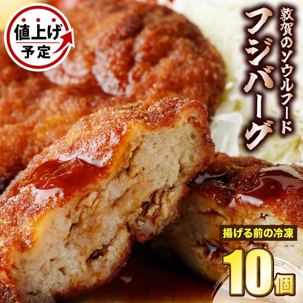 敦賀のソウルフード　フジバーグ（揚げる前の冷凍）10個セット【手作り 揚げハンバーグ ミンチカツ 風 メンチカツ 風 ご当地グルメ 惣菜 総菜 おかず レトルト レンジ 弁当 お取り寄せ 冷凍食品 小分け】[051-a012]