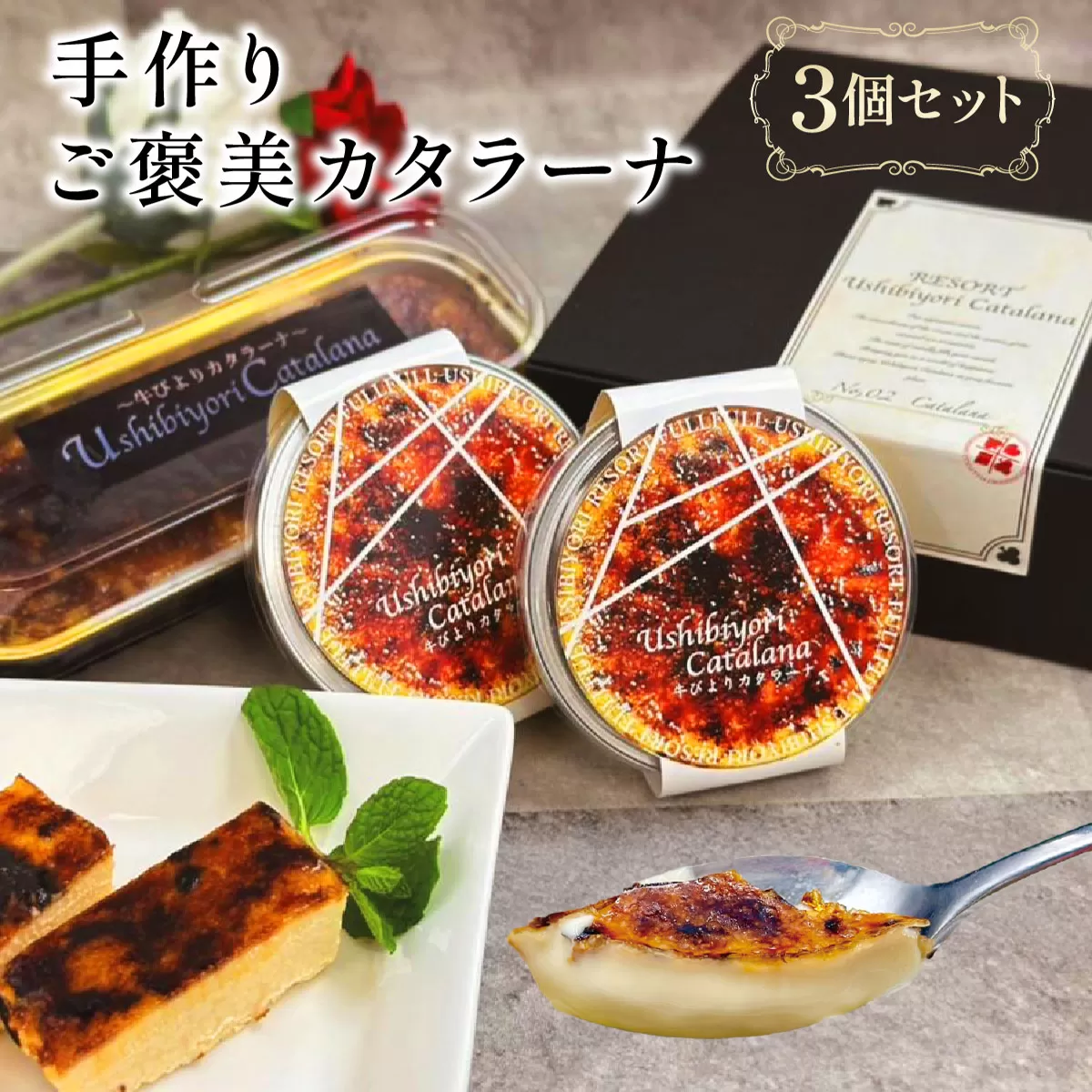 牛びより カタラーナセット 【カタラーナ デザート おやつ 洋菓子】[063-a003]