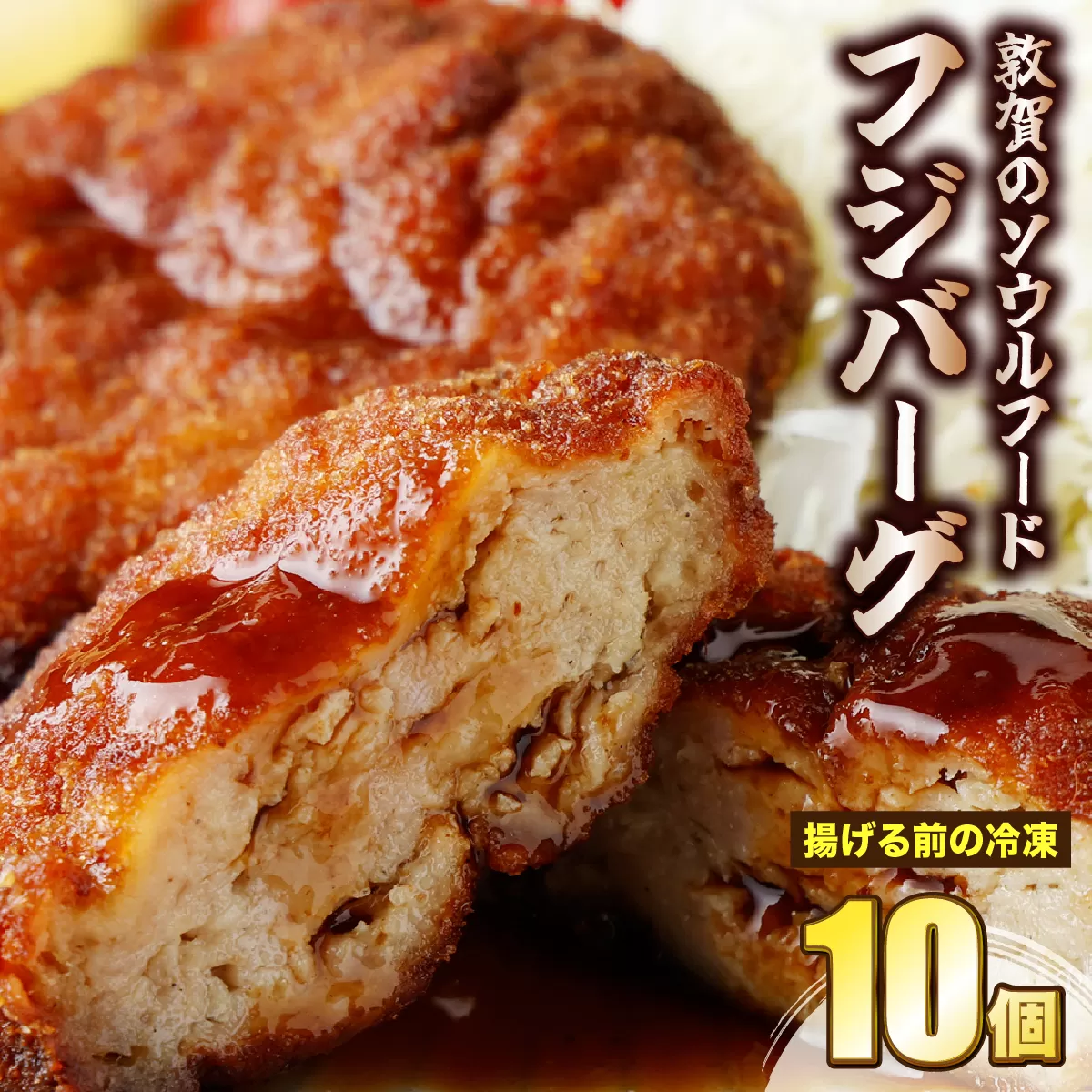敦賀のソウルフード フジバーグ(揚げる前の冷凍)10個セット[手作り 揚げハンバーグ ミンチカツ 風 メンチカツ 風 ご当地グルメ 惣菜 総菜 おかず レトルト レンジ 弁当 お取り寄せ 冷凍食品 小分け][051-a012]