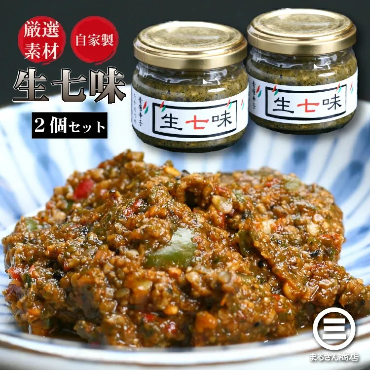 【ふるさと納税】板前仕込み 自家製 生七味 60g×3個 万能調味料【七味 唐辛子 山椒 薬味 辛味調味料 調味料 冷凍 鍋 しゃぶしゃぶ そば うどん 刺身 卵かけご飯】[007-a010]【敦賀市ふるさと納税】