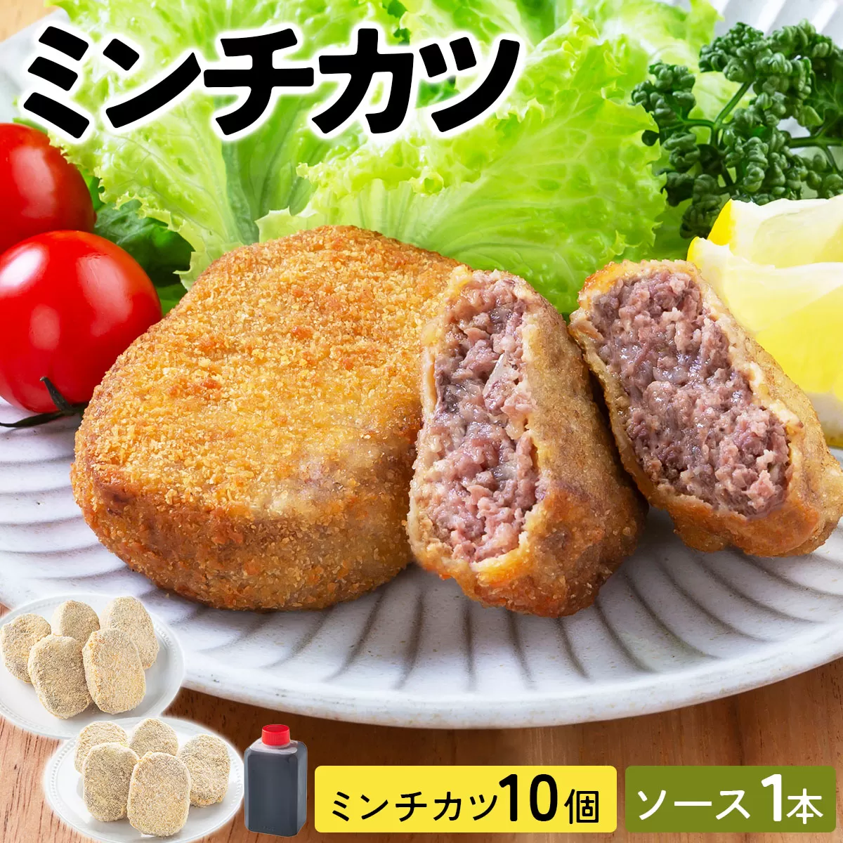精肉店仕込みの ミンチカツ 10個入り【揚げ物 手作り カツ コロッケ 冷凍惣菜 惣菜 お弁当 おかず 冷凍食品 冷凍 ご当地グルメ】[002-a009]【敦賀市ふるさと納税】