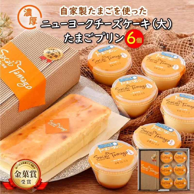 ★金菓賞受賞★たまごやさんの チーズケーキ（大）と たまごプリン 6個セット 【自家製自然卵 濃厚チーズケーキ お菓子 デザート スイーツ 】 [037-a004]【敦賀市ふるさと納税】