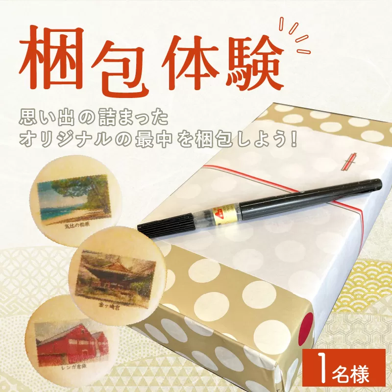 体験 旅彩最中作り 1名様 〜世界で一つのお土産を作ろう〜 [009-d002][敦賀市ふるさと納税]