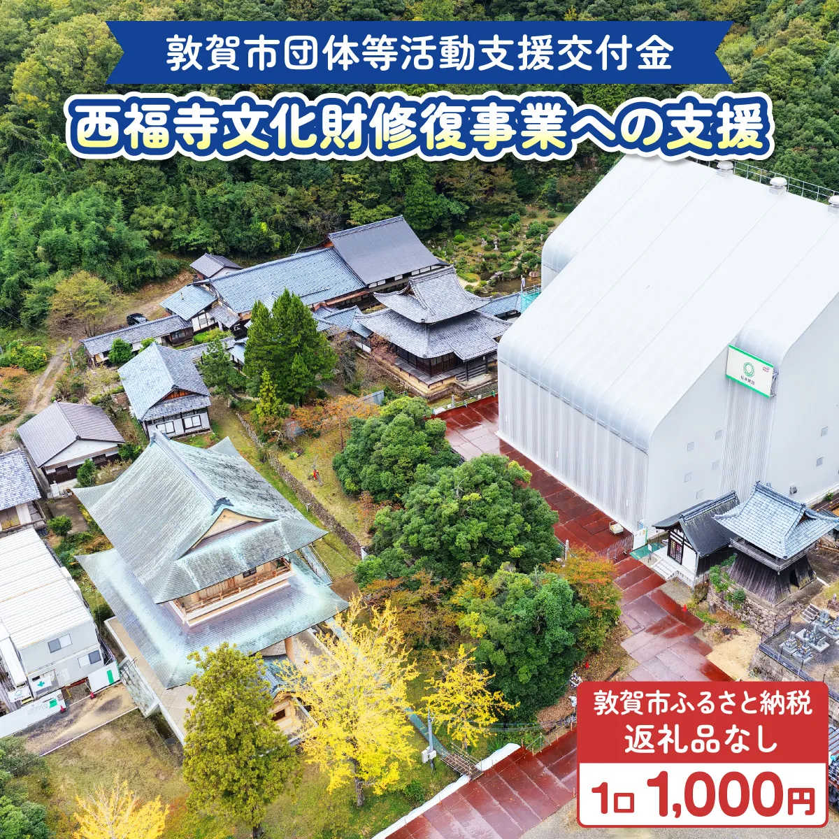 敦賀市団体等活動支援交付金 西福寺文化財修復事業奉賛会  1口 1000円 【返礼品なし】【敦賀市ふるさと納税】[996-a005]