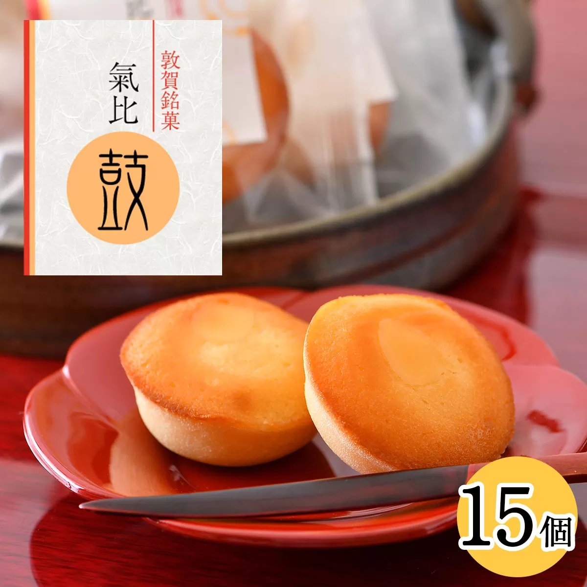 敦賀銘菓 氣比鼓（けひつづみ） 15個【和菓子】 [009-a007]【敦賀市ふるさと納税】