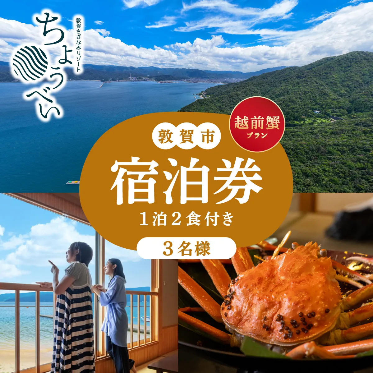 1泊2食付き 宿泊券 「越前蟹 フルコース プラン」3名様 敦賀さざなみリゾートちょうべい【宿泊 宿 旅館 ホテル 旅行 トラベル 敦賀 蟹 カニ 越前蟹 炭火焼】[005-a017]【敦賀市ふるさと納税】