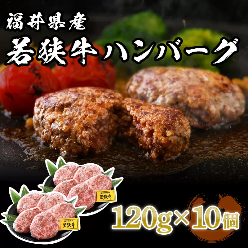 福井県産 若狭牛 ハンバーグ 10個 極上の味！【国産 牛肉 黒毛和牛 和牛 冷凍】 [002-a002]【敦賀市ふるさと納税】