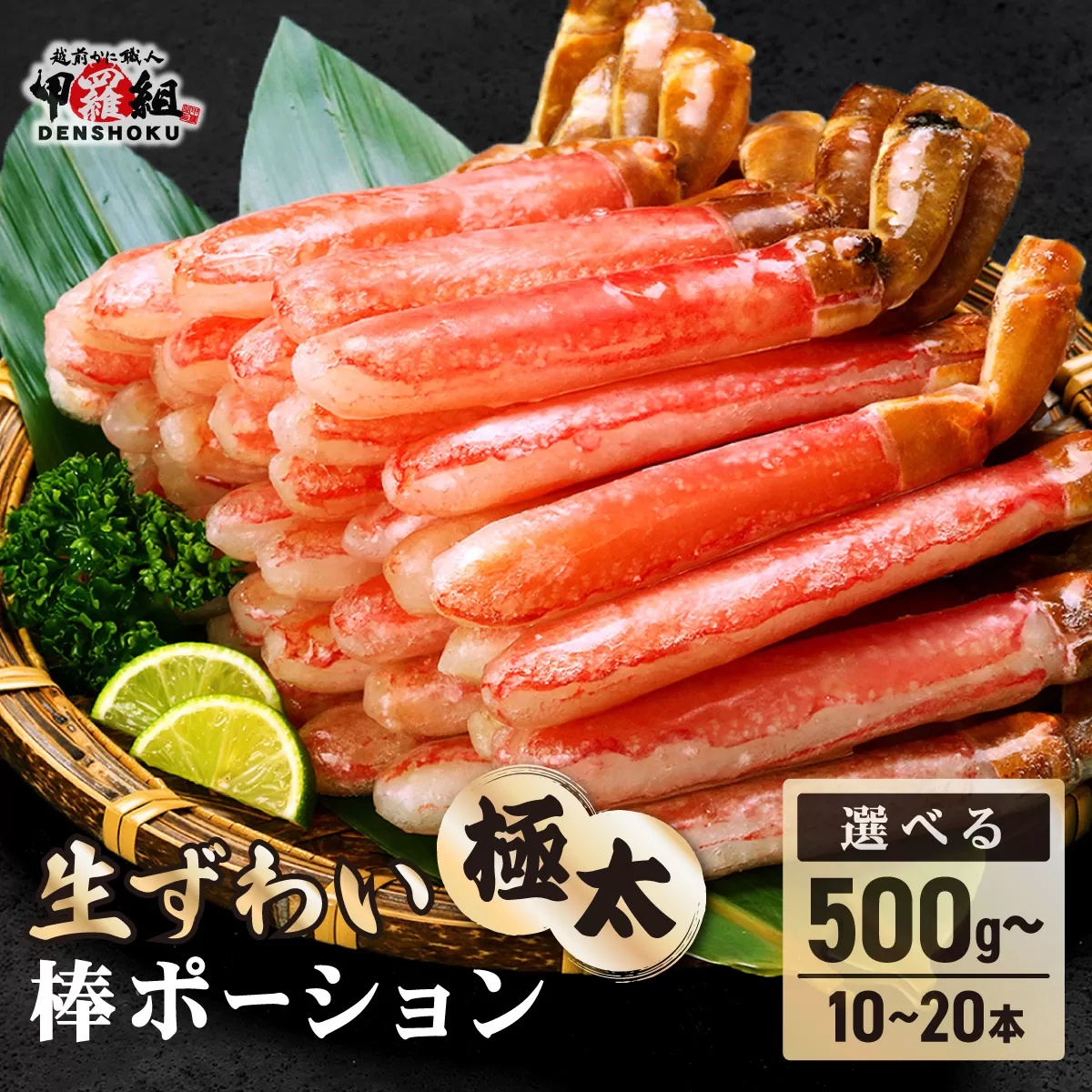 【お刺身OK】生ずわい蟹 総重量500g 太脚棒ポーション（殻剥き）※解凍後400g　[024-c022] 