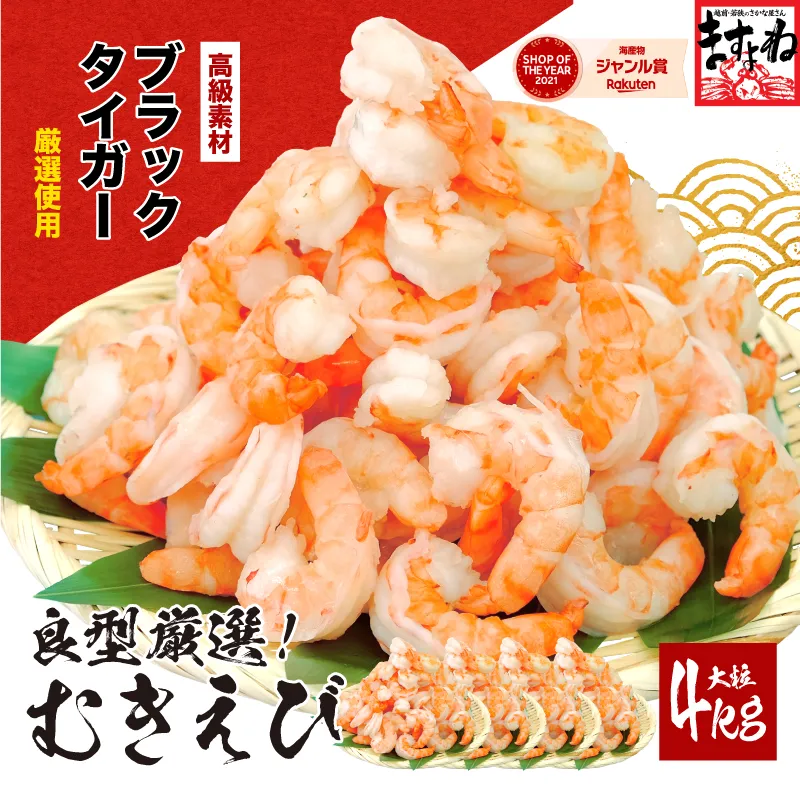 【7月以降順次発送】高級ブラックタイガー（むきえび）4kg（1kgあたり：解凍後800g / 40～60尾前後）【ますよね 背ワタなし】 [001-a029]【敦賀市ふるさと納税】（むきえび バラ凍結 海鮮 人気 便利 大型 えび エビ 海老 むき海老 海鮮 家庭用 冷凍 夕食 お弁当 おかず 弁当 料理）