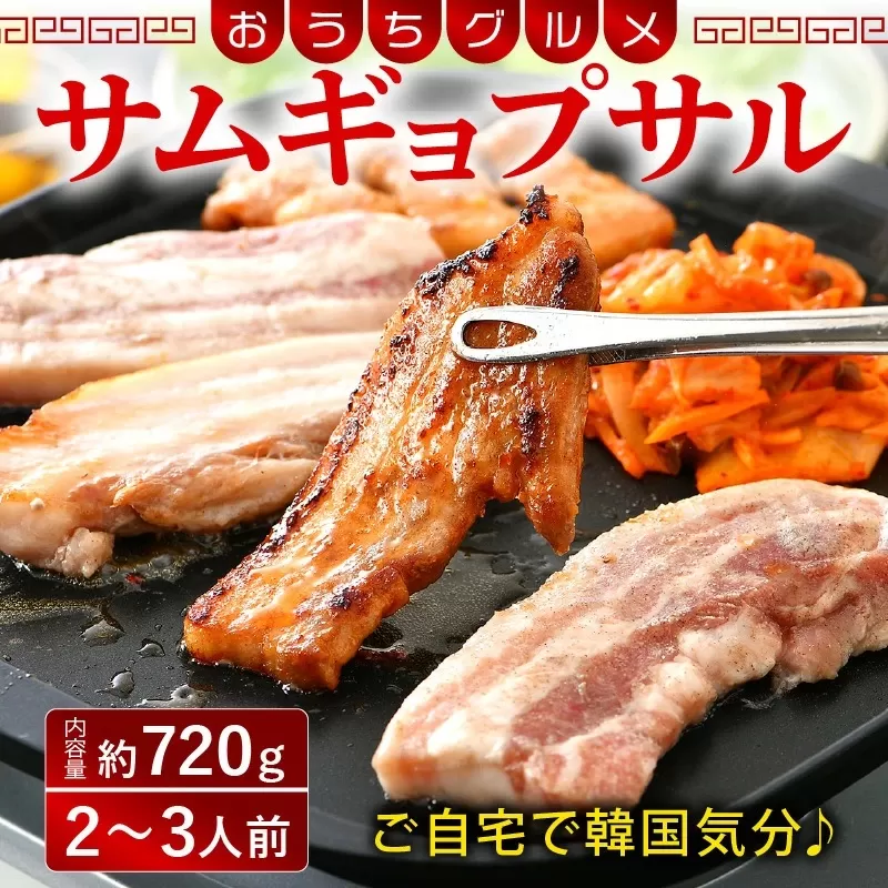 韓国料理 サムギョプサル 約720g（2〜3人前）キムチ、ごま油、味噌付き おうちグルメ [058-a020]【敦賀市ふるさと納税】