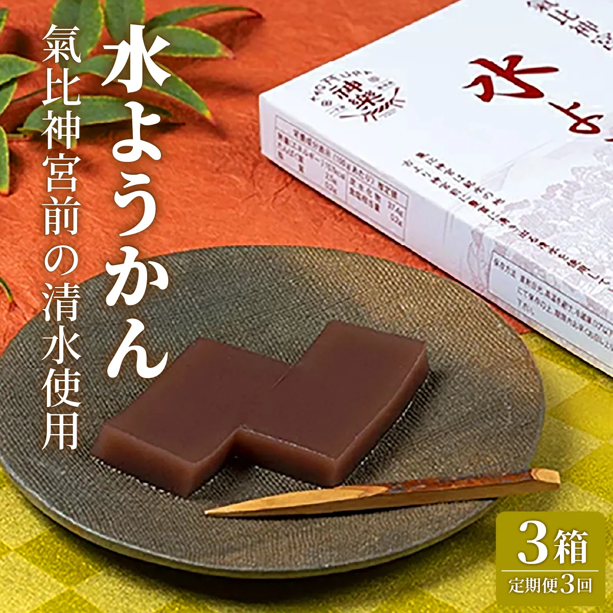 【定期便】≪3ヶ月≫ 水ようかん 3箱[009-t03-a316] 【敦賀市ふるさと納税】
