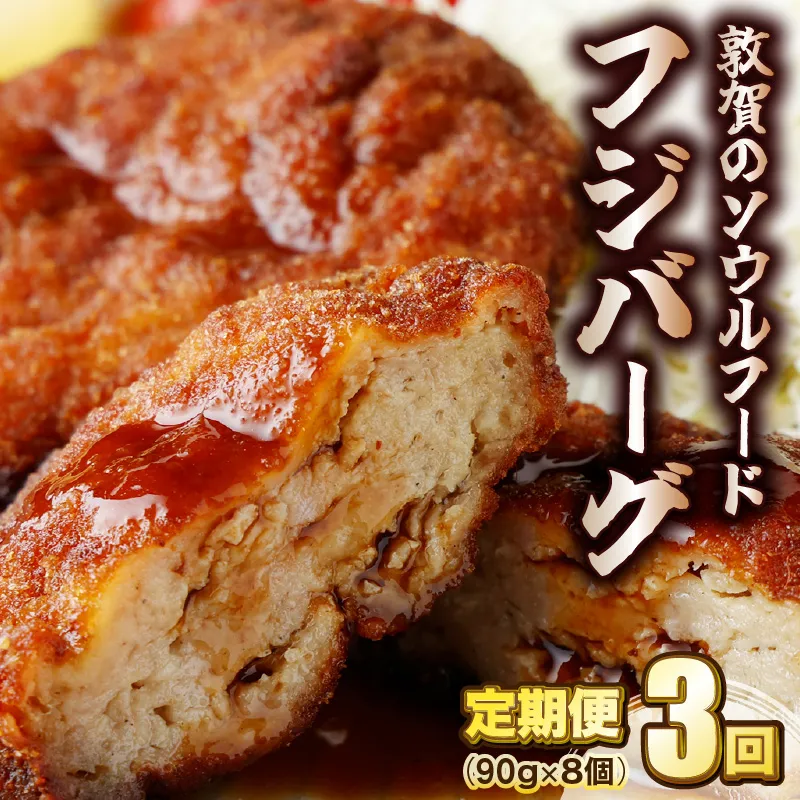 定期便 ≪3ヶ月連続お届け≫ 敦賀のソウルフード フジバーグ 8個入 [051-t03-a002]【敦賀市ふるさと納税】