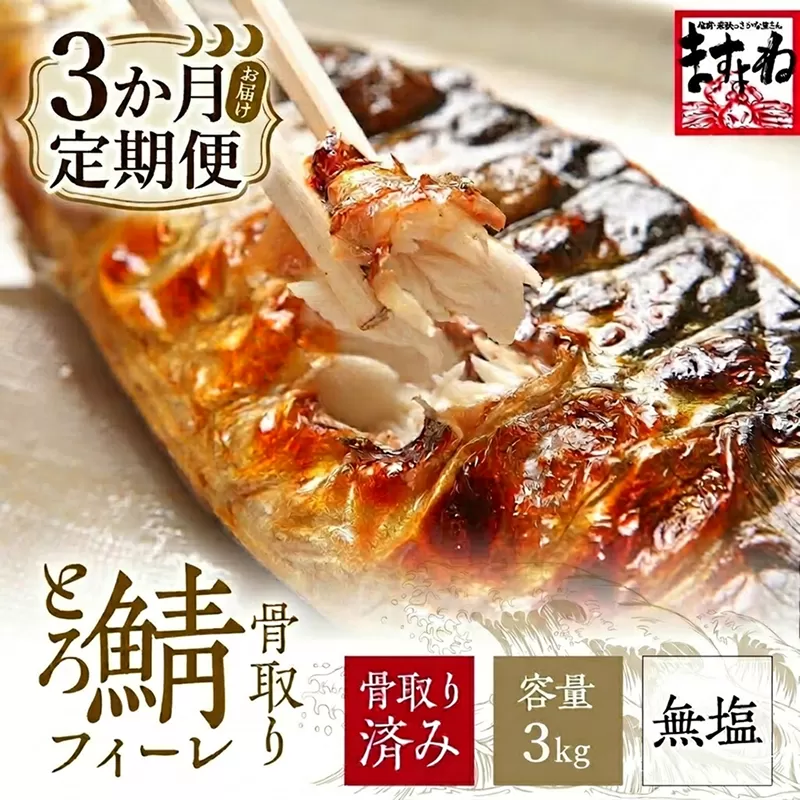 [訳あり] 骨取り サバ 切り身 (無塩) 3kg ＜定期便3ヶ月＞【ますよね サバ さば 鯖 切り身 フィーレ 切り身 厚切り 魚 海鮮 無塩 おかず 惣菜 惣菜 おかず 弁当 簡単 家庭用 訳あり冷凍 人気】[001-t3-c322_(20)]【敦賀市ふるさと納税】