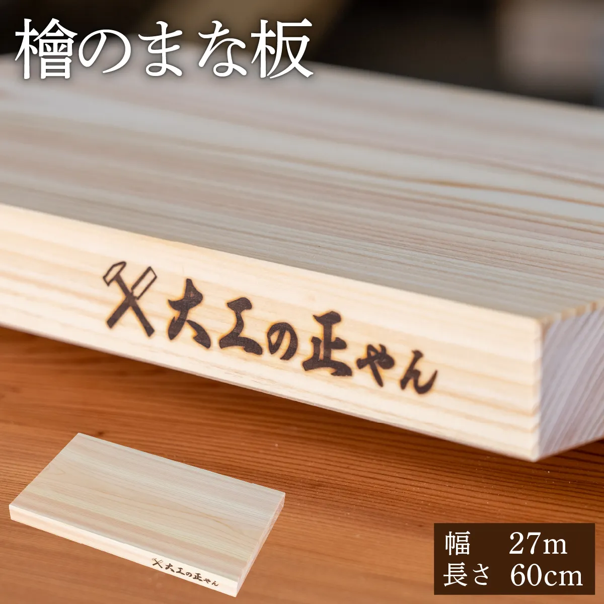 檜のまな板（幅27cm×長60cm） 大工の正やん 【木製 一枚板 抗菌 無塗装 カッティングボード 高級】 [102-a012]【敦賀市ふるさと納税】