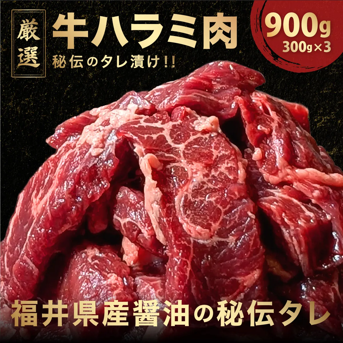 厳選 秘伝のタレ漬け ハラミ 900g（300g×3パック）　【焼くだけ 簡単 肉 お肉 牛肉 牛 牛ハラミ はらみ タレ漬け 味付き 手切り 焼肉 BBQ 鉄板焼き 焼肉丼 ハラミ丼】[058-a023_A]【敦賀市ふるさと納税】
