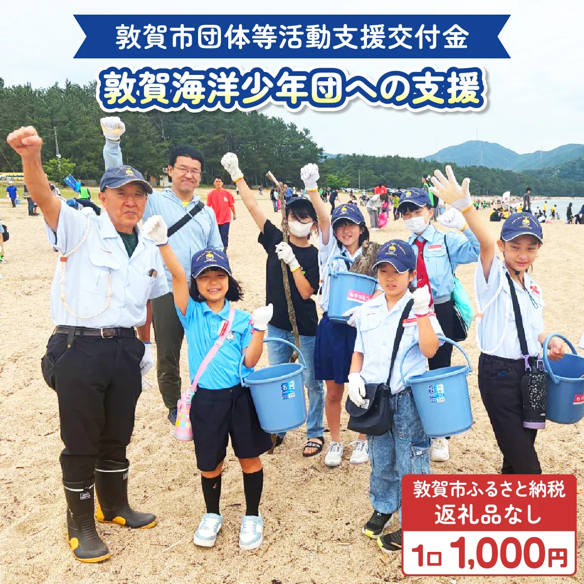敦賀市団体等活動支援交付金 敦賀海洋少年団 1口 1000円 【返礼品なし】【敦賀市ふるさと納税】[996-a002]