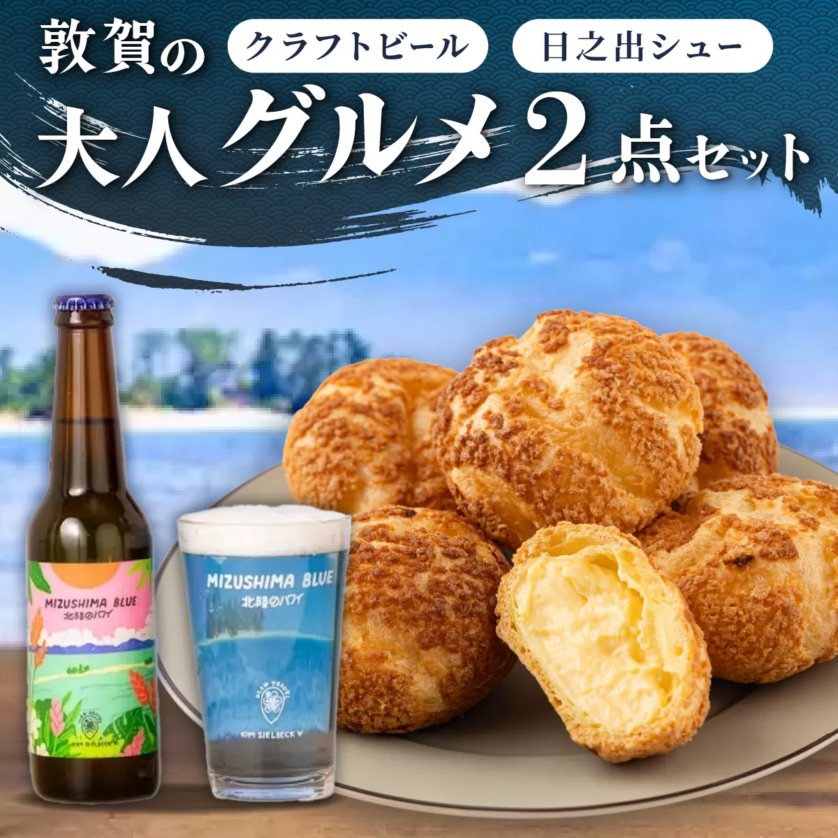 敦賀の大人グルメ 2点セット（ クラフトビール ＆ クッキーシュー ）【地ビール ビール 発泡酒 お酒 MIZUSHIMA BLUE 日之出シュー 洋菓子 お菓子 焼菓子 シュークリーム ペアリング グルメ お中元 お歳暮 ギフト 贈り物】[000-a006] 【敦賀市ふるさと納税】