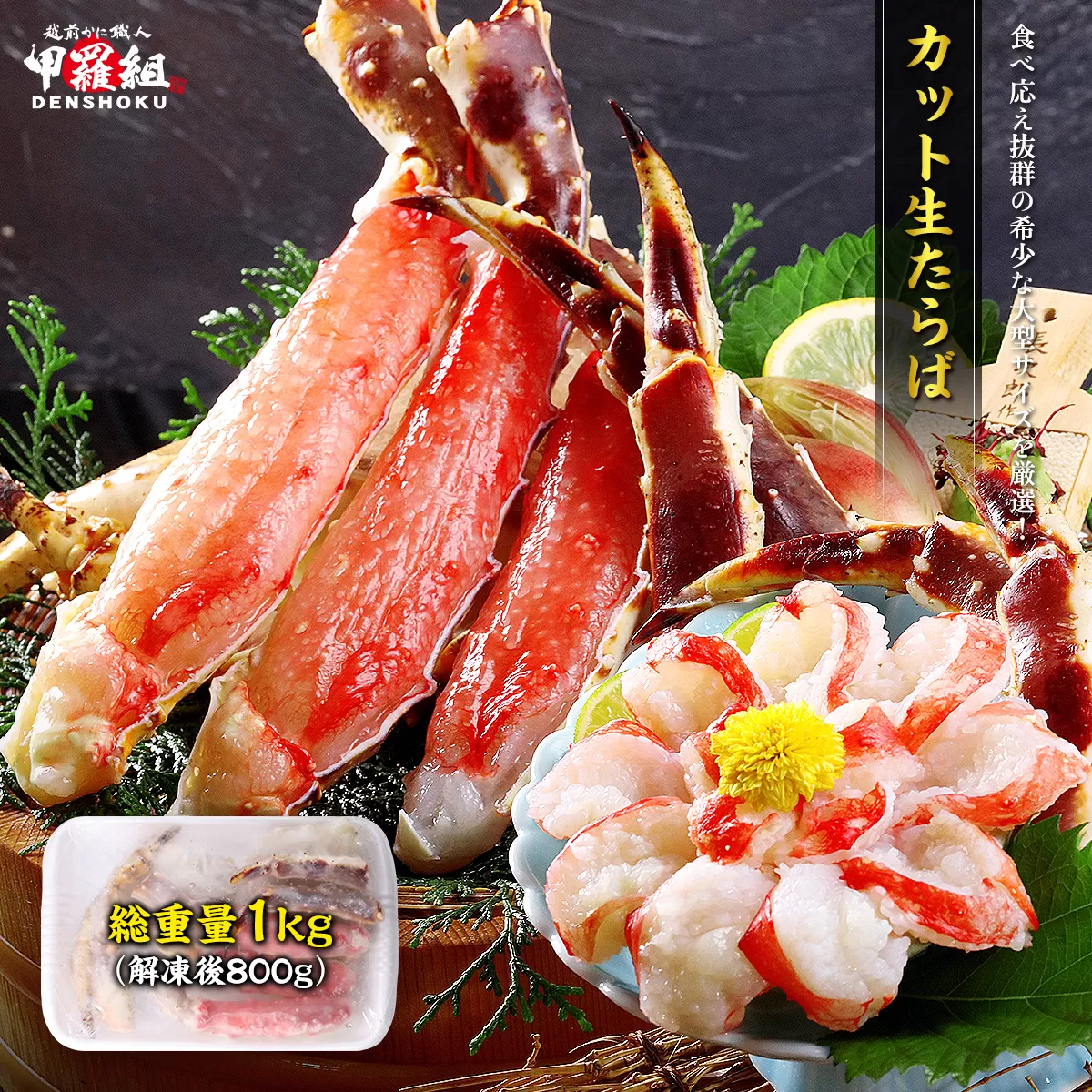 [順次発送]【お刺身ＯＫ】特大カット生たらば 総重量1kg /解凍後800g【甲羅組 蟹 カニ 魚介類 魚貝類】[024-b033]【敦賀市ふるさと納税】