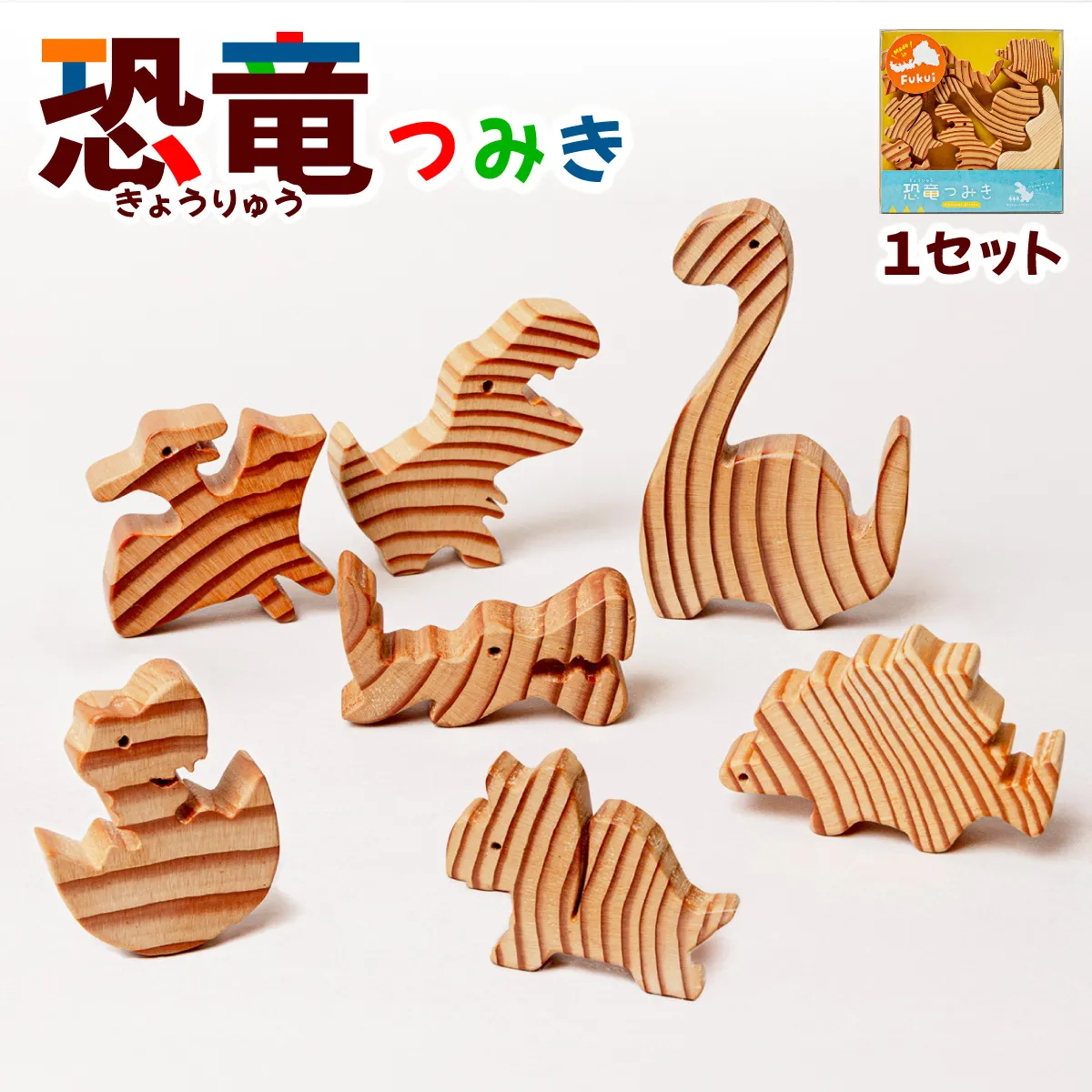 恐竜つみき 福井の恐竜 【木製 端材使用 ハンドメイド 知育玩具 積み木 国産 木のおもちゃ SDGs ギフト】 [098-a002]【福井県敦賀市】