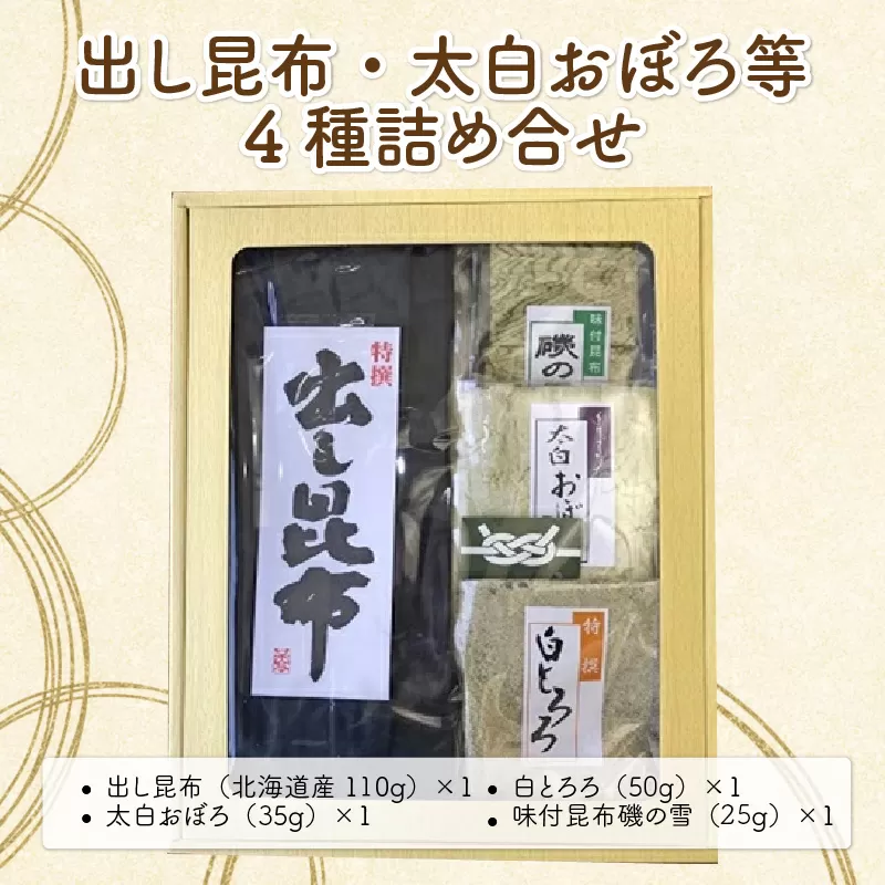 出し昆布・太白おぼろ等 全4種 詰め合せ【ふりかけ お吸い物 おつまみ おにぎり 出汁 おだし プレゼント おぼろ昆布 とろろ昆布 こんぶ こぶ】 [039-a002_A]【敦賀市ふるさと納税】