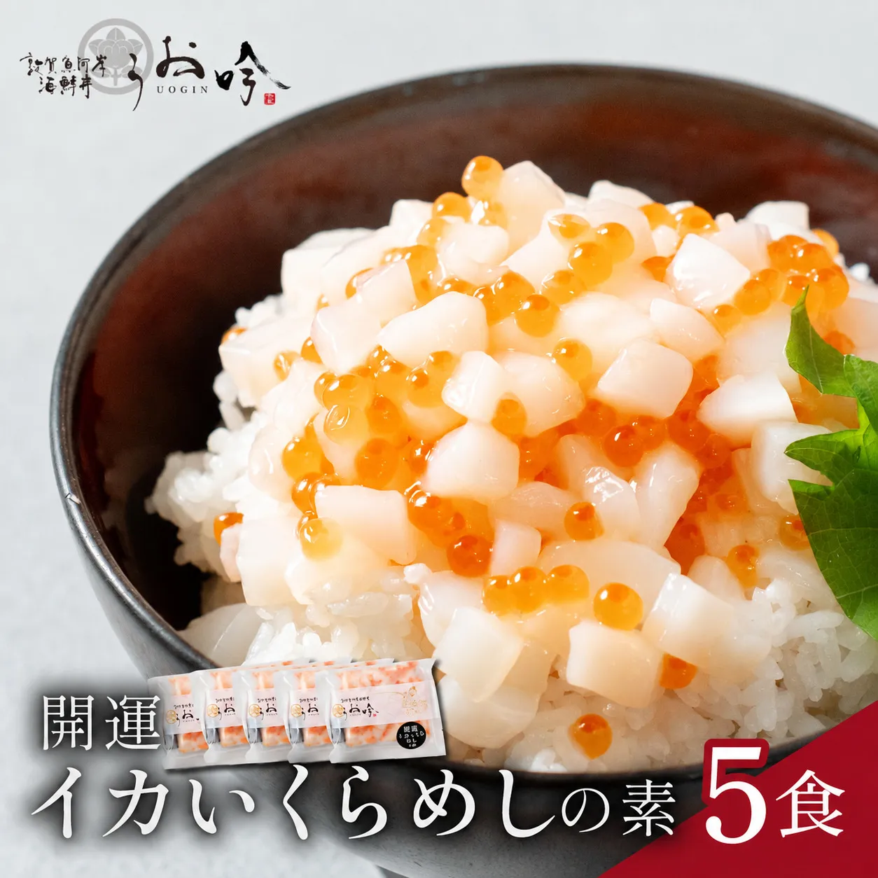 海鮮 ご飯にのせるだけ！手間なし こだわり海鮮丼「開運イカいくらめしの素 5食」（1袋 90g） 【冷凍 お取り寄せ おうち時間 イクラ いか グルメ】 [047-b020]【敦賀市ふるさと納税】