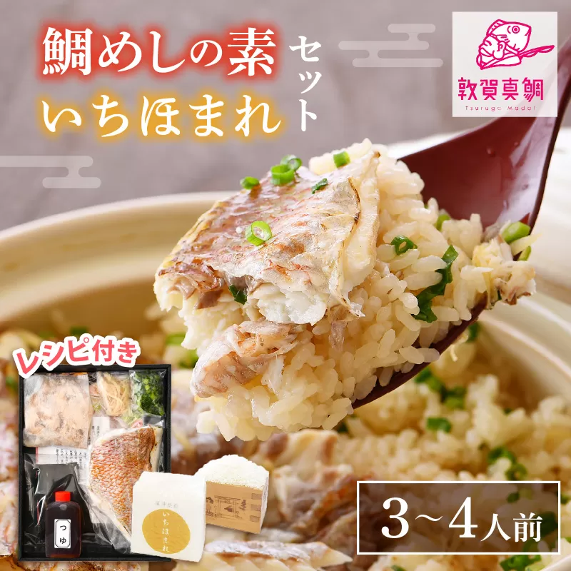 釜飯 特上鯛めしの素 薬味付き いちほまれ2合キューブ付き ESSEふるさとグランプリ2021 銘品部門 金賞受賞 【冷凍 釜めし 炊き込みご飯 お取り寄せ】 [043-a004]【敦賀市ふるさと納税】