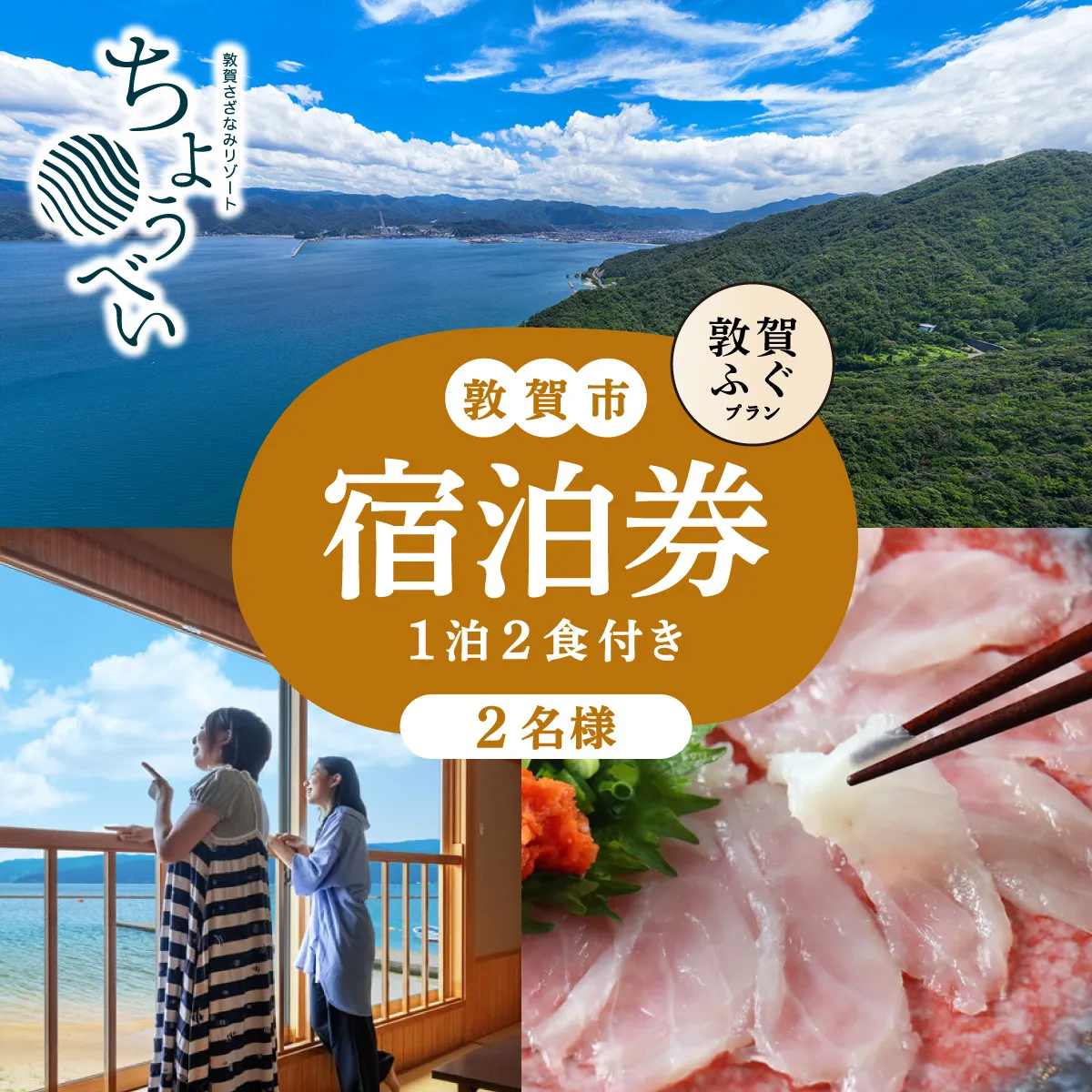 敦賀ふぐの炭火焼懐石 1泊2食付き 宿泊券 2名様｜敦賀さざなみリゾートちょうべい 【宿泊 敦賀 河豚 ふぐ 敦賀ふぐ 宿 旅館 ホテル 旅行 トラベル】【敦賀市ふるさと納税】[005-a020]