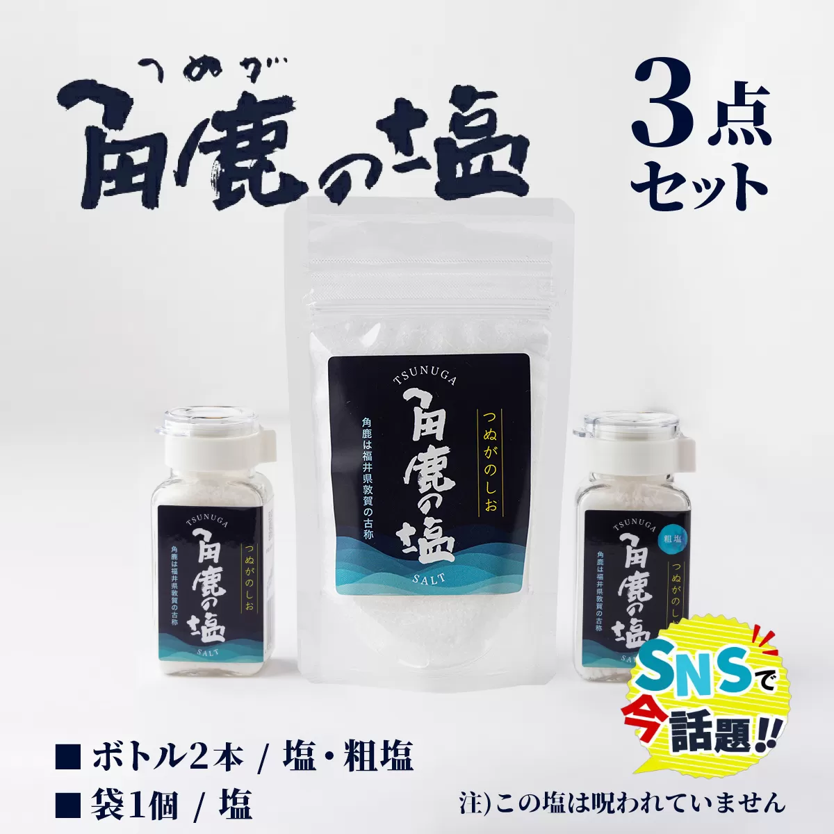 角鹿の塩 ギフト3点セット（塩×2・粗塩×1）【敦賀 塩 しお 粗塩 天然塩 天日塩 釜炊き 調味料 ミネラル お中元 お歳暮 ギフト 贈り物 プレゼント】[080-a003] 【敦賀市ふるさと納税】