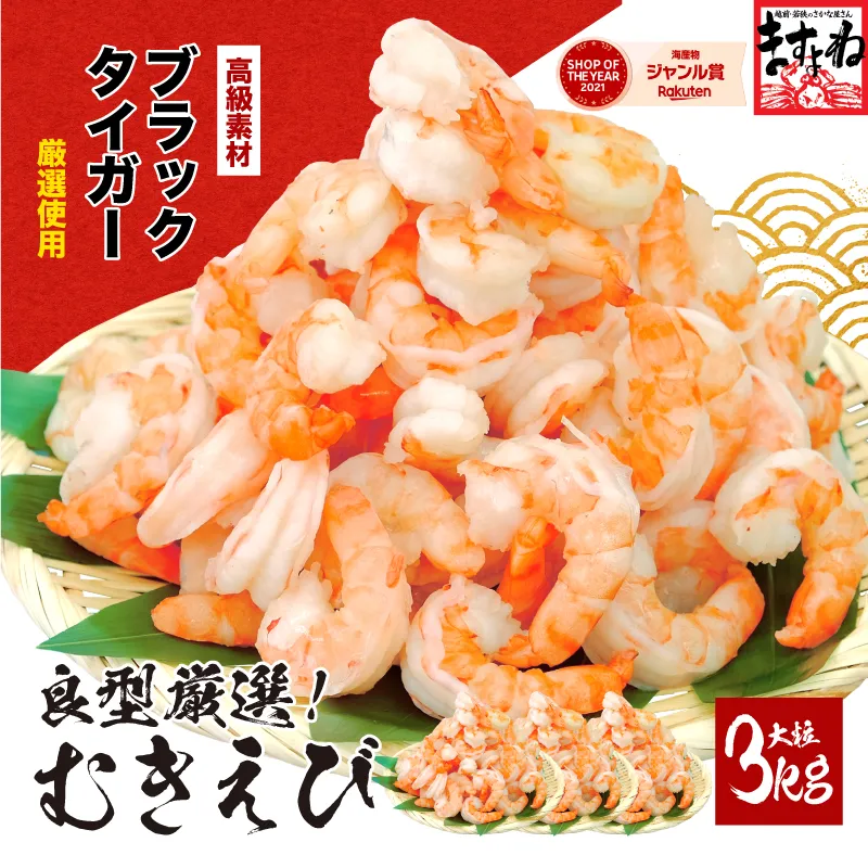【7月以降順次発送】高級ブラックタイガー（むきえび）3kg（1kgあたり：解凍後800g / 40～60尾前後）【ますよね 背ワタなし】 [001-a028]【敦賀市ふるさと納税】（むきえび バラ凍結 海鮮 人気 便利 大型 えび エビ 海老 むき海老 海鮮 家庭用 冷凍 夕食 お弁当 おかず 弁当 料理）