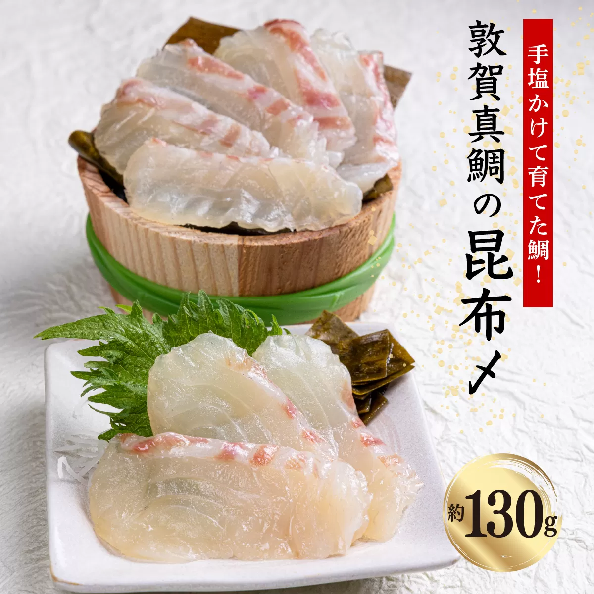 真鯛 敦賀真鯛 昆布〆 約130g（昆布含む）あけぼの旅館オリジナル！ 敦賀真鯛を薄切りにし昆布で締めた逸品【タイ マダイ 冷凍 昆布締め 刺身 鯛 真鯛 魚 簡単 おかず おつまみ 酒 アテ 魚料理】[041-a013]【敦賀市ふるさと納税】