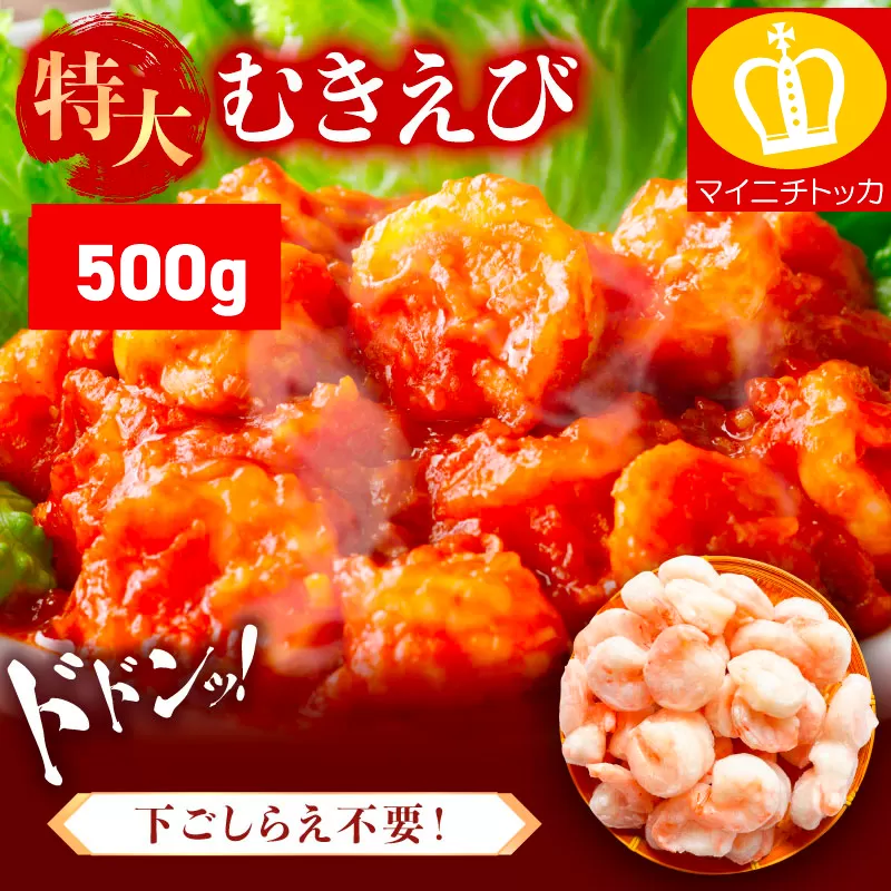 ＜9月中旬頃発送予定＞ 特大 バナメイ むきえび 総重量500g(解凍後400g)【ますよね】 [001-a060_(20)]【敦賀市ふるさと納税】（むきえび バラ凍結 海鮮 人気 便利 大型 えび エビ 海老 むき海老 海鮮 家庭用 冷凍 夕食 お弁当 おかず 弁当 料理）