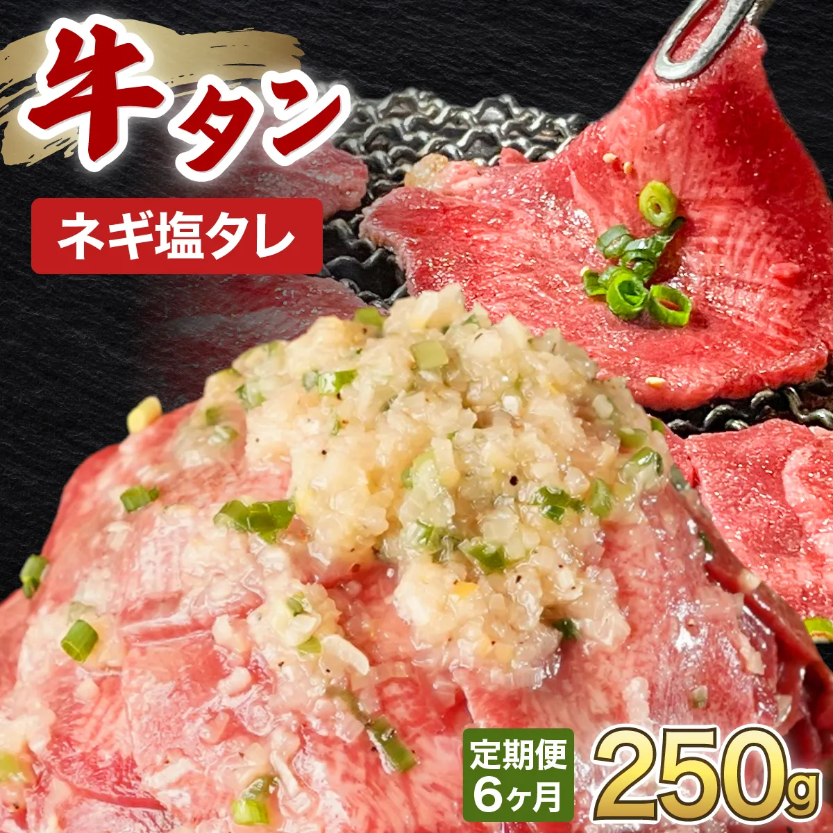 訳あり 牛タン 250×1パック ネギ塩タレ漬け【6ヶ月定期便】【韓国焼肉 焼肉 焼き肉 BBQ 鉄板焼き 肉 お肉 牛肉 牛 たん 味付き タレ漬け 漬け込み肉 焼くだけ 簡単 冷凍 人気】【敦賀市ふるさと納税】[058-t06-a036]