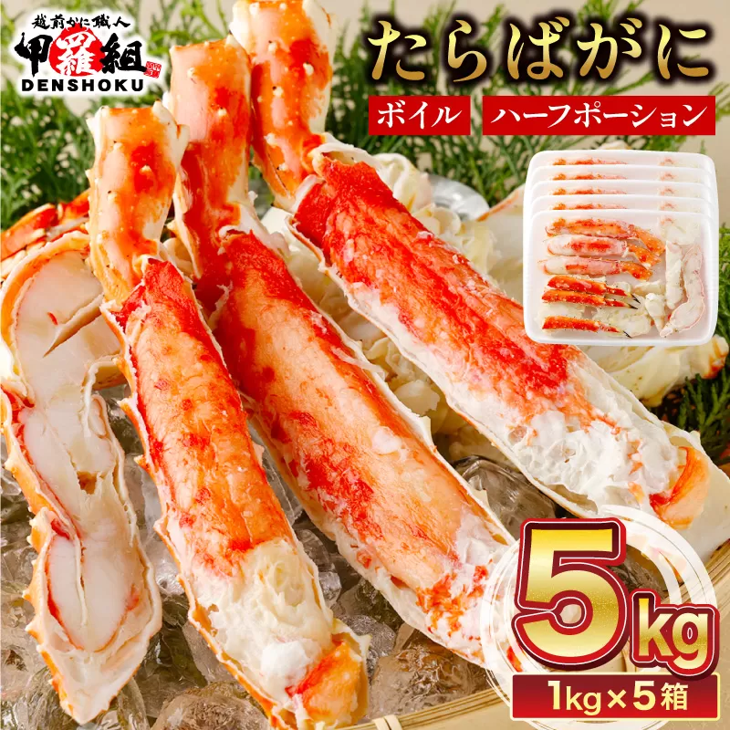 カット済み ボイルたらばがに足 (内容量800g / 総重量1kg) 5箱  [024-b526‐(20)]【敦賀市ふるさと納税】