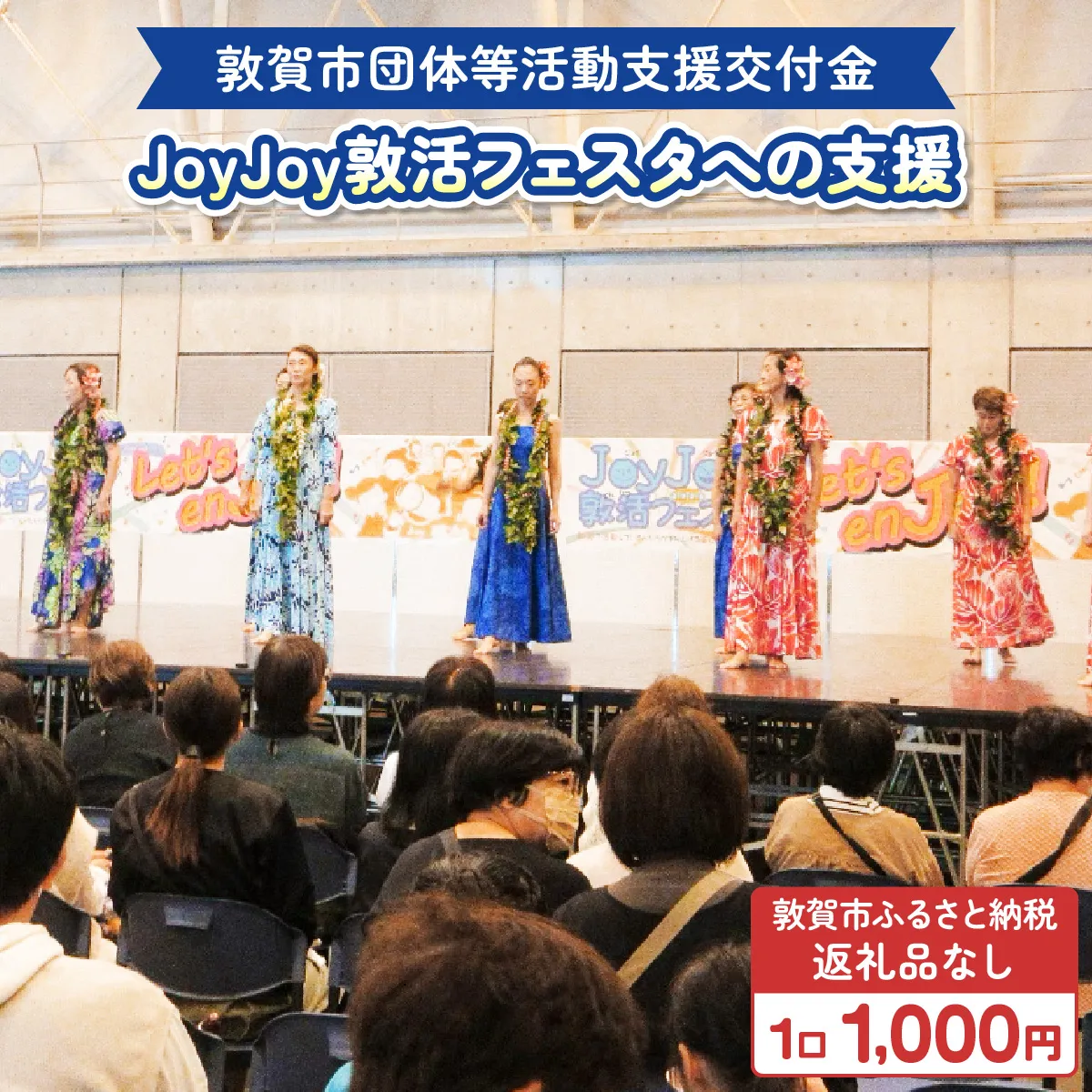 敦賀市団体等活動支援交付金 市民活動ふぇす実行委員会  1口 1000円 【返礼品なし】【敦賀市ふるさと納税】[996-a004]