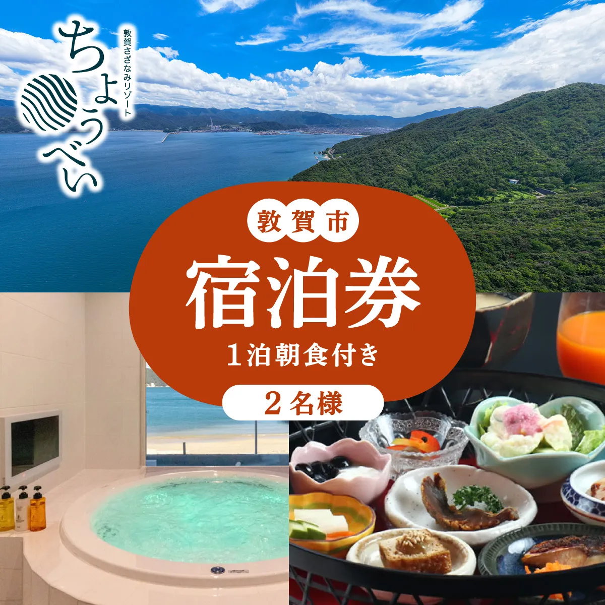 1泊朝食付き 宿泊券 2名様｜敦賀さざなみリゾートちょうべい 【宿泊 敦賀 朝ごはん 朝食 宿 旅館 ホテル 旅行 トラベル】【敦賀市ふるさと納税】[005-a004]