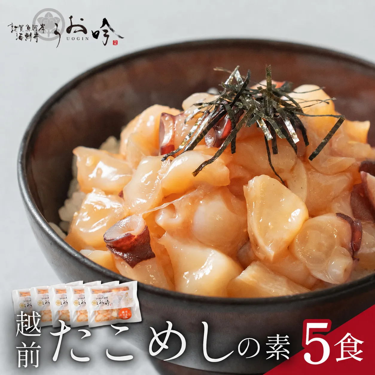 海鮮 ご飯にのせるだけ！手間なし こだわり海鮮丼「越前たこめしの素 5食」（1袋90g）【冷凍 若狭湾 お取り寄せ おうち時間 タコ飯 グルメ】 [047-a010]【敦賀市ふるさと納税】