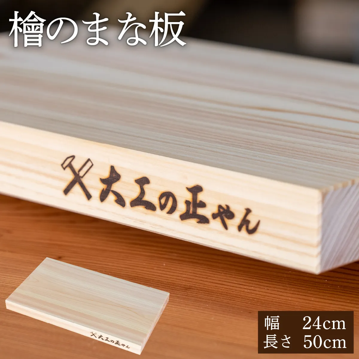 檜のまな板（幅24cm×長50cm） 大工の正やん 【木製 一枚板 抗菌 無塗装 カッティングボード 高級】 [102-a009]【敦賀市ふるさと納税】