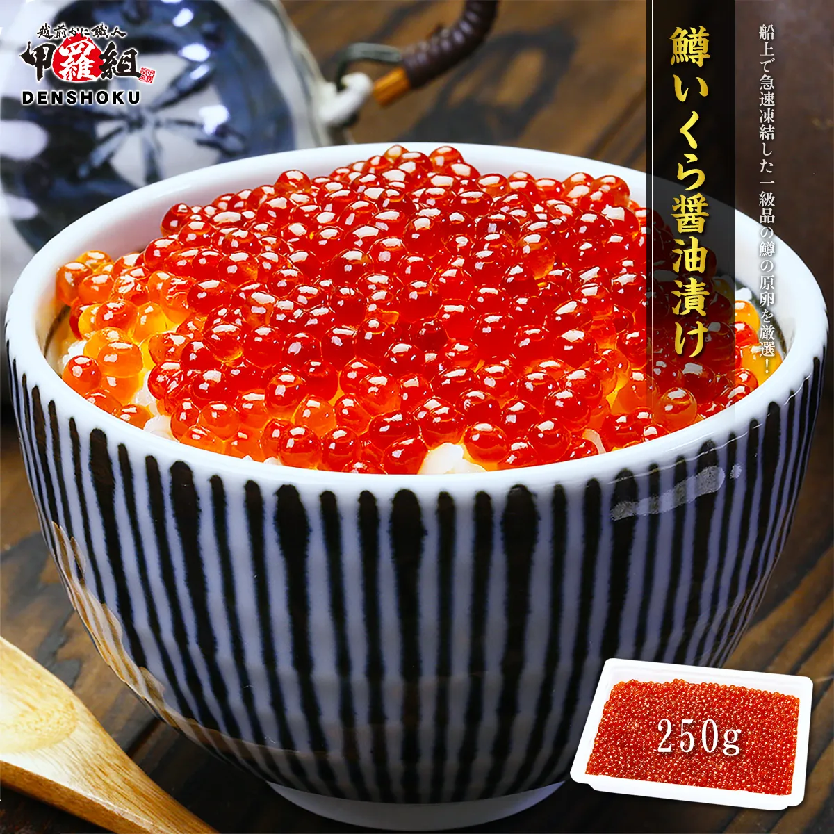 鱒いくら 醤油漬け 250g【甲羅組 いくら イクラ ますいくら 魚卵 海鮮】[024-a056_(20)]【敦賀市ふるさと納税】