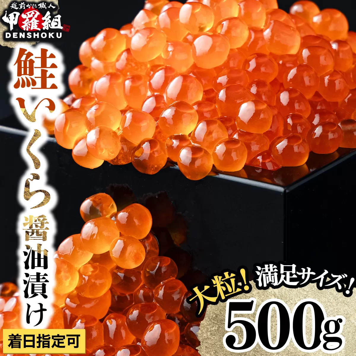 鮭いくら醤油漬け500g[甲羅組][024-a055][敦賀市ふるさと納税]