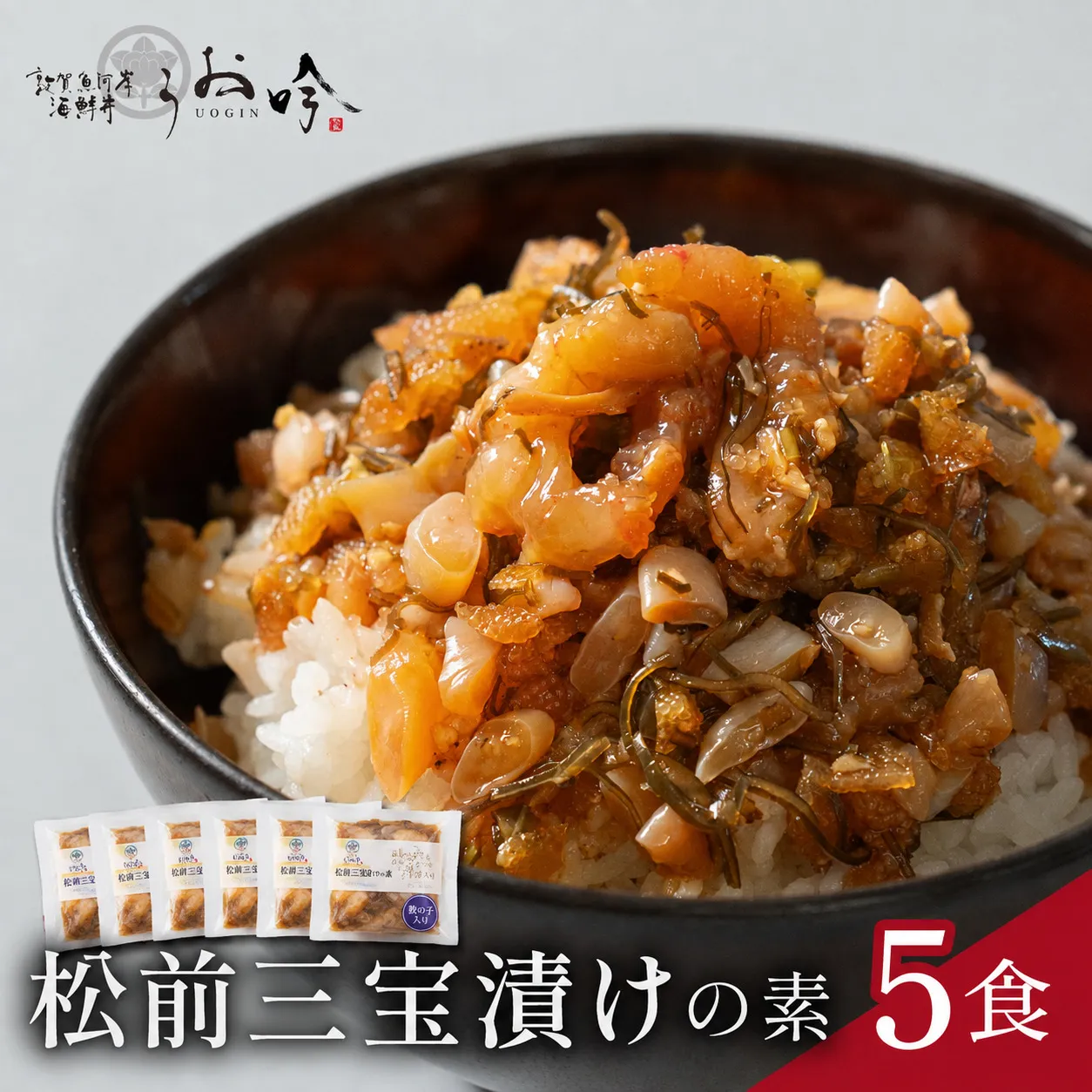 海鮮 ご飯にのせるだけ！手間なし こだわり海鮮丼「松前三宝漬けめしの素 5食」（1袋 90g） 【海鮮丼 漬け丼 甘えび 数の子 つぶ貝 昆布 するめ 本わさび 小分け 簡単 お中元 お歳暮 ギフト 贈り物】 [047-a023]【敦賀市ふるさと納税】