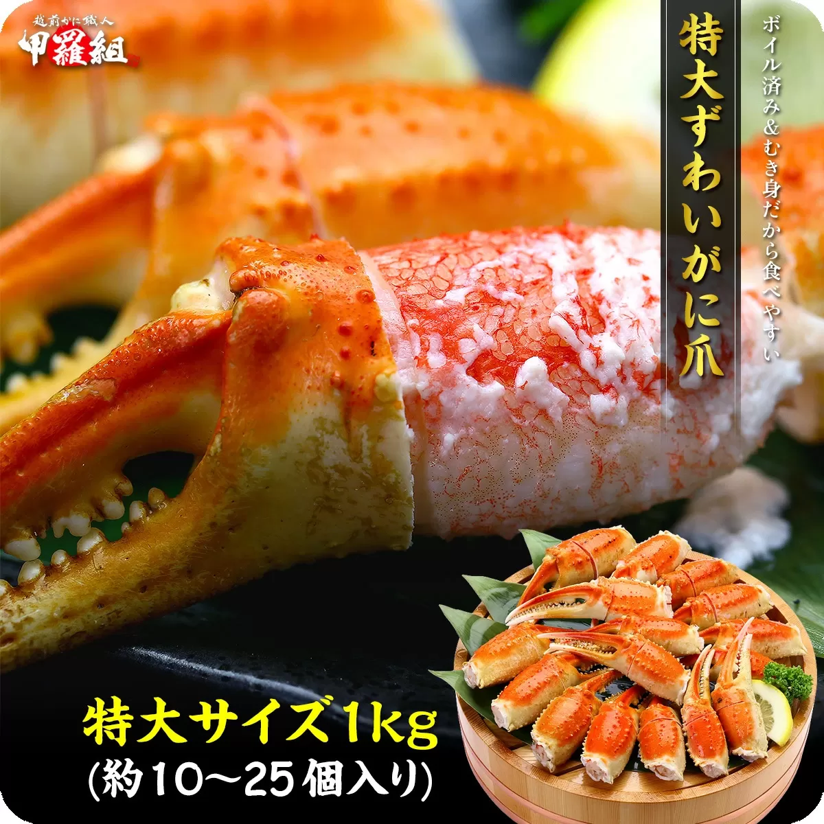 [12月26日～12月31日着(指定日不可)]年内お届け先行予約受付中！切れ目入り ボイルずわいがに 爪 1kg（解凍後700g / 10～25個入り）【甲羅組 かに カニ 蟹 ズワイガニ ずわいがに 爪 かに鍋 鍋】 [024-b028] 【敦賀市ふるさと納税】