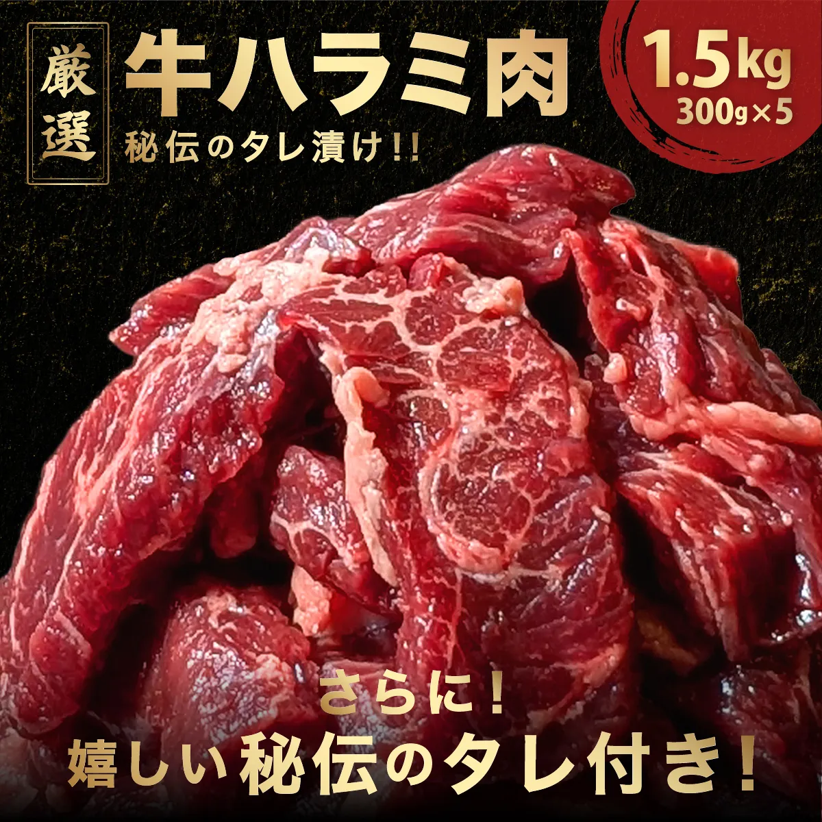 厳選 秘伝のタレ漬け ハラミ 1.5kg（300g×5パック）　【焼くだけ 簡単 肉 お肉 牛肉 牛 牛ハラミ はらみ タレ漬け 味付き 手切り 焼肉 BBQ 鉄板焼き 焼肉丼 ハラミ丼】[058-a025]【敦賀市ふるさと納税】