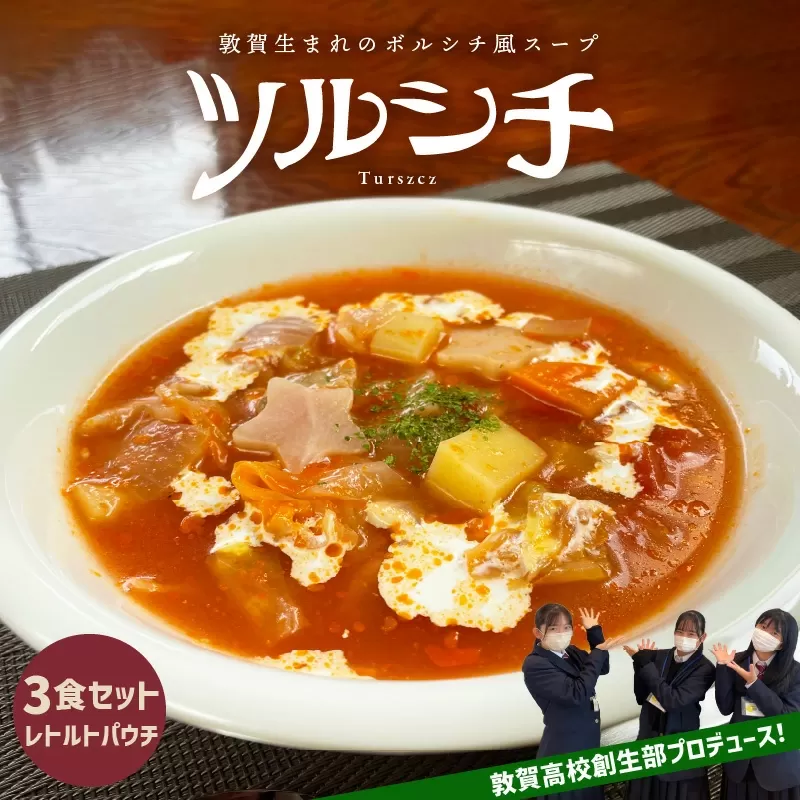 敦賀生まれのボルシチ風スープ 「ツルシチ」 3食セット [015-a003]【敦賀市ふるさと納税】