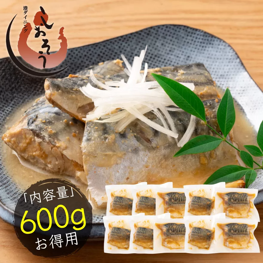 さば 味噌煮 トロさば サバ 鯖 10枚入 [053-a070(20)][敦賀市ふるさと納税]