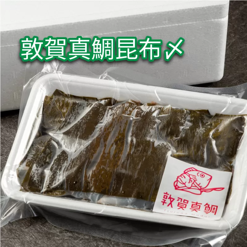 鯛 敦賀真鯛 昆布〆(鯛身 約350g)[タイ マダイ 冷凍 昆布締め 刺身 鯛 敦賀真鯛 魚 簡単 おかず おつまみ 酒 アテ 魚料理 お中元 お歳暮 あけぼの旅館] [041-a008][敦賀市ふるさと納税]