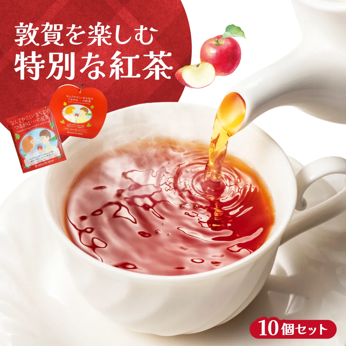 敦賀を楽しむ特別な紅茶 10個セット【ムレスナ・ティー 紅茶 フレーバー・ティー 茶葉 セイロン 高品質 ティーバッグ 個包装 リンゴ 洋なし ベルガモット 風味 tea ティー 飲料 おもてなし お中元 お歳暮 ギフト 贈り物】【敦賀市ふるさと納税】[080-a216]