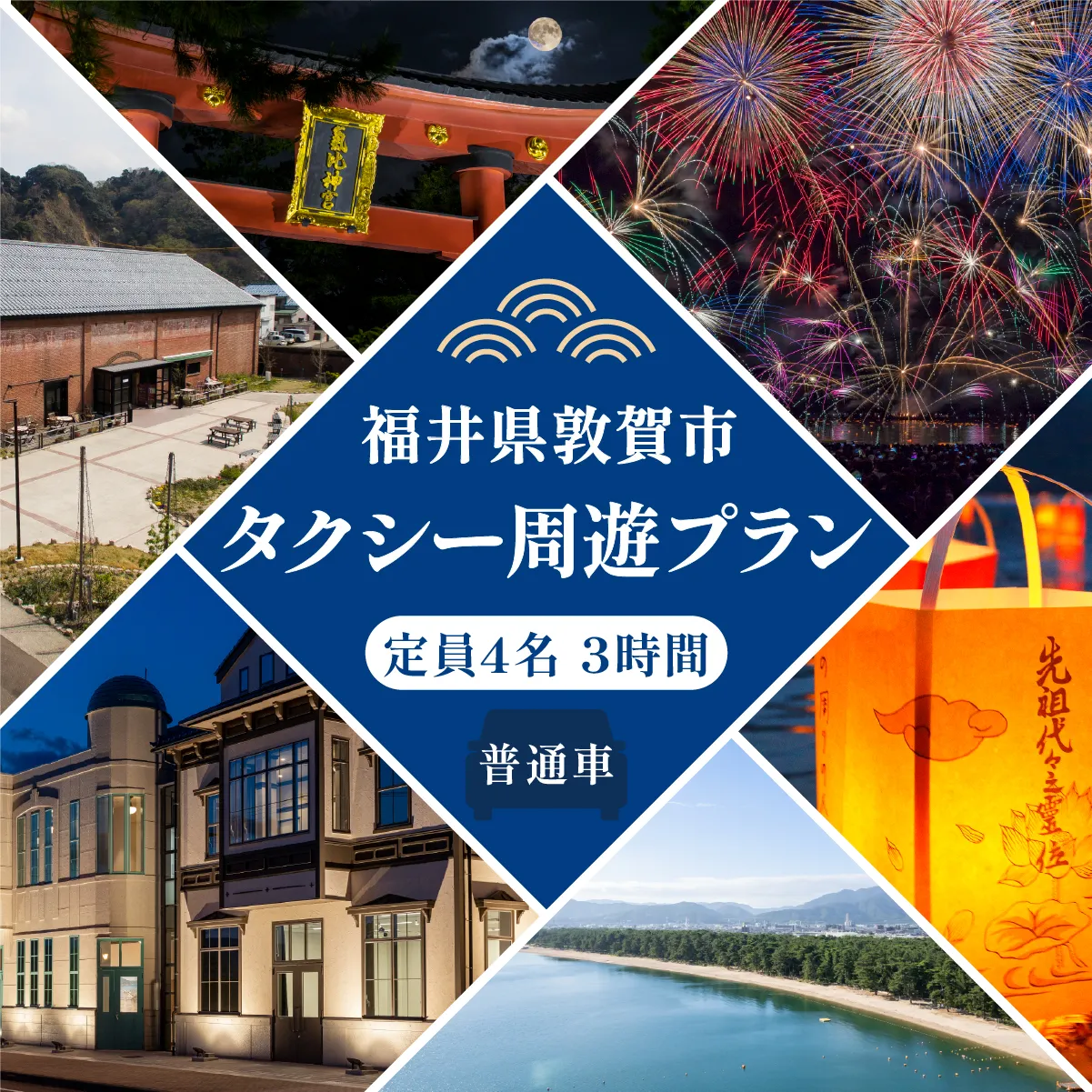観光タクシー周遊プラン 3時間 普通車 定員4名【観光 旅行 トラベル 名所 絶景 歴史 グルメ タクシー 街歩き タクシーチケット 利用券】[067-a003]【敦賀市ふるさと納税】